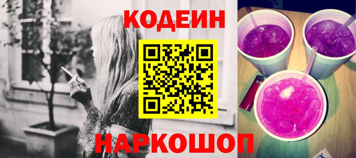 Кодеиновый сироп Lean Purple Drank Сунжа